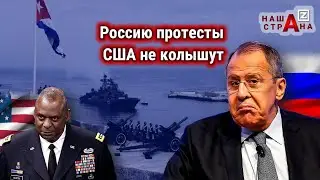 В МИД России ответили на протест США: военные РФ не уйдут с Кубы