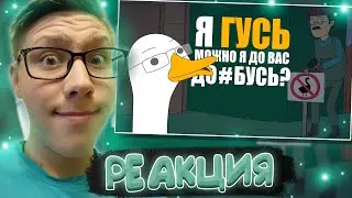 КУПЛИНОВ СТАЛ ГУСЕМ |Анимация про Куплинова| Untitled Goose Game | РЕАКЦИЯ