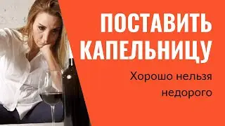 Поставить капельницу/ Вызов нарколога на дом недорого