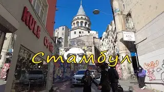 Стамбул 04.2021