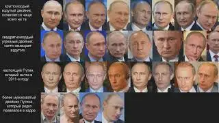 50 оттенков Путина