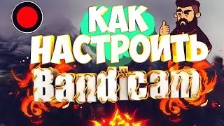 ПОЛНАЯ НАСТРОЙКА BANDICAM || КАК НАСТРОИТЬ BANDICAM ДЛЯ ЗАПИСИ ИГР (2017)