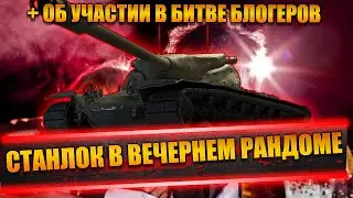 СТАНЛОК В ВЕЧЕРНЕМ РАНДОМЕ | ГЕКСИ - ПАРТНЁР СТАНЛОКА | СТАНЛОКУ ИЗМЕНИЛИ | АРТА ДАЛА НА 1201
