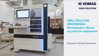 DRILLTEQ V-200: Интеграция с Базис на участке сверления
