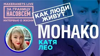 Монако. Катя Лёо - 2 / За границу насовсем / Даниил Макеранец