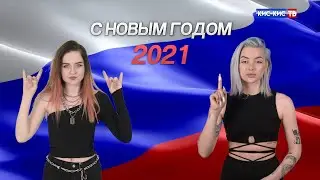 новогоднее обращение группы кис-кис