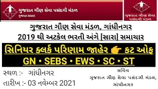 [GSSSB] Senior Clerk 