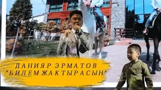 Данияр Эрматов 