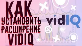 КаК Установить Расширение VidIQ