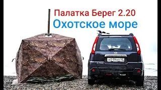 Палатка Берег 2.20. Охотское море.