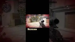 МОЗГОЛОМ Warface 