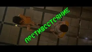 Противостояние ( клип )