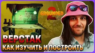 Верстак (Workbench) как изучить и построить дом в Grounded 2
