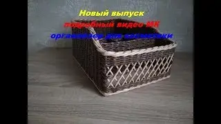 Новый выпуск/Органайзер с сеткой/видео МК/Органайзер для косметики/из газетных трубочек