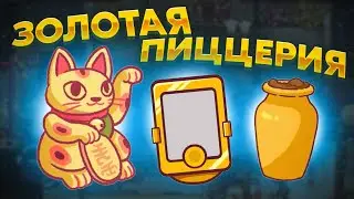 ХпОп. ВОЗВРАЩЕНИЕ ЗОЛОТА!
