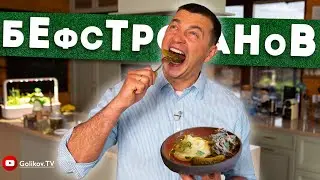 🥩САМ БЕФСТРОГАНОВ! 🥒