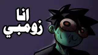 اليوم اللي تحولت فيه لزومبي في ماليزيا !!!