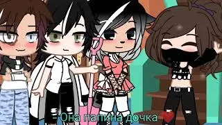 ✧ Папина дочка  - |Gacha Club| видео подписчицы💋@Lisyona2000  Спасибо дорогая