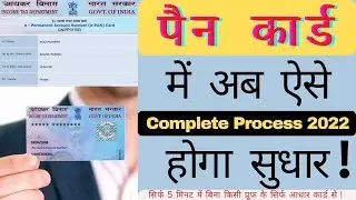 Update Pan Card Online | पैन कार्ड | Pan Card ko Update Karna Sikhe |  पैन कार्ड को सुधारना सिखें |