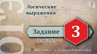 Информатика ОГЭ Задание 3 (Демоверсия 2021)
