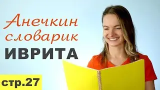 Стр. 27  У МЕНЯ НЕТ אין לי║ПРЕДЛОГИ ИВРИТА С МЕСТОИМЕНИЯМИ║АНЕЧКИН СЛОВАРИК ИВРИТА║ИВРИТ С НУЛЯ