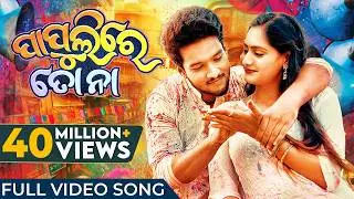 ପାପୁଲିରେ ତୋ ନା | Papulire To Naa | Odia Song | Video Song | S Jitu | Soujannya | Manmay | Anushka