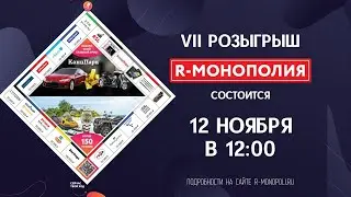 VII розыгрыш акции R-Монополия