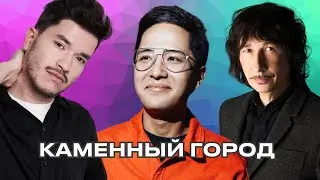 Байгали Серкебаев,Алишер Егембердиев,Батыржан Тазабеков,Ерназар Жұбан - Каменный город | Sen Session