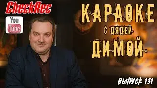 КАВЕР, ПЕСНИ, РЕТРО, ПОП, РОК, ШАНСОН, ЖИВАЯ МУЗЫКА, СТРИМ, Чехлатов Дмитриий #132