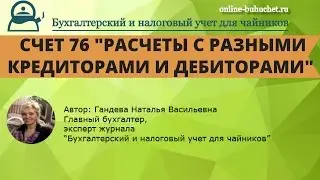 Бухгалтерский счет 76 "Расчеты с разными кредиторами и дебиторами": просто и понятно!