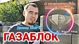 ГАЗОБЛОК Жалал-Абад №1 заводу. Кандай жасалат,БААСЫ КАНЧА?