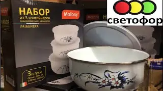 СВЕТОФОР Беларусь🚦НОВИНКИ ФЕВРАЛЬ 2023🎄🎁 Светофор Минск, Беларусь