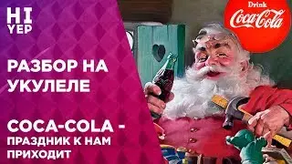 COCA-COLA - ПРАЗДНИК К НАМ ПРИХОДИТ | РАЗБОР НА УКУЛЕЛЕ 