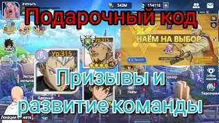 One punch man road to hero 2.0: Новый подарочный код. Призывы и прокачка команды.