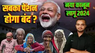 सबकी पेंशन होगी बंद, सरकार का नया कानून 2024