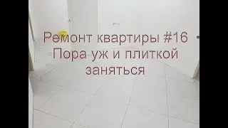 Ремонт квартиры #16 Как выложить плитку на пол на кухне и в гостиной
