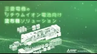 三菱電機のリチウムイオン電池向け塗布機ソリューション