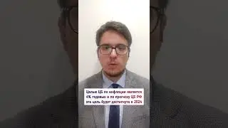 Инфляционные ожидания у населения повышенные
