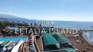 Eftalia Ocean 5* территория пляжа