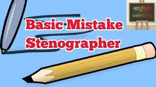 Stenographer jo krte hai ye Basic Mistake ?