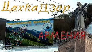 Что я увидел в Цахкадзоре(горнолыжный курорт в Армении)