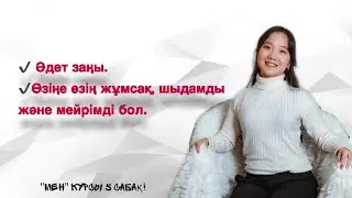 Өзгердім 5 сабақ! ✔️Әдет заңы. ✔️Өзіңе өзің жұмсақ, шыдамды және мейрімді бол.