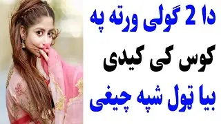 دا 2 ګولی ورته په کوس کی کیدی بیا ټول شپه چیغی