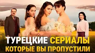 ТОП-5 Самых Лучших Турецких Сериалов Которые Вы Пропустили