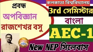 অপবিজ্ঞান রাজসেখর বসু//Opobigyan Rajsekhor Basu