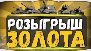 вот [ WOT ] стрим онлайн Розыгрыш голды игра взводом.