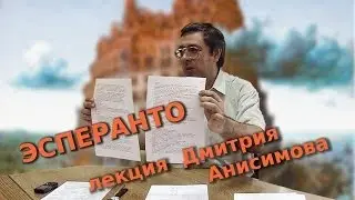Эсперанто: научный курьез или социальная технология?