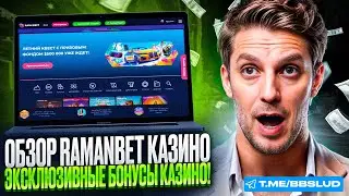 НЕ УПУСТИ ФРИСПИНЫ БЕЗ ДЕПОЗИТА В КАЗИНО РАМЕН БЕТ! ХАЛЯВА ЖДЕТ ТЕБЯ В ОБЗОРЕ УЖЕ СЕЙЧАС!