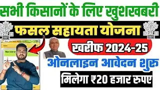 Bihar fasal sahayata yojana kharif 2024 online ,बिहार फसल सहायता योजना ख़रीफ़ 2024 ऑनलाइन आवेदन शुरू