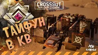 Crossout CW [HJIO] 02.02🔻НОВЫЕ КАРТЫ🔻ТАЙФУН в кроссаут КВ